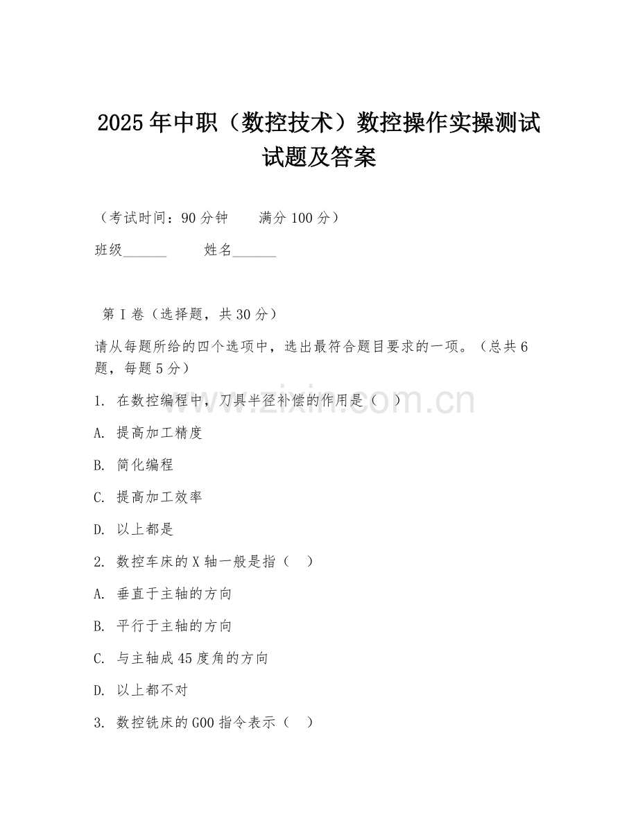 2025年中职（数控技术）数控操作实操测试试题及答案.doc_第1页