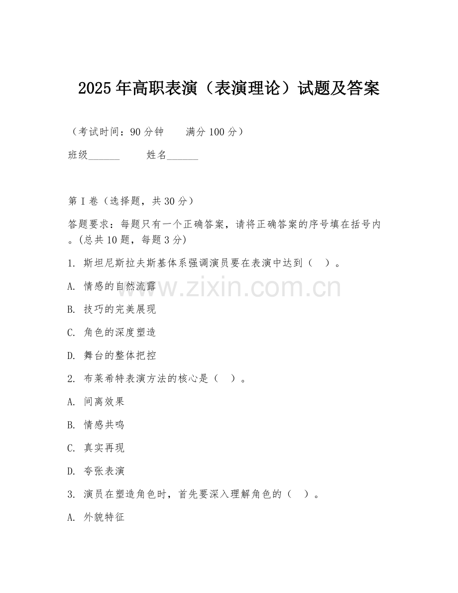 2025年高职表演（表演理论）试题及答案.doc_第1页