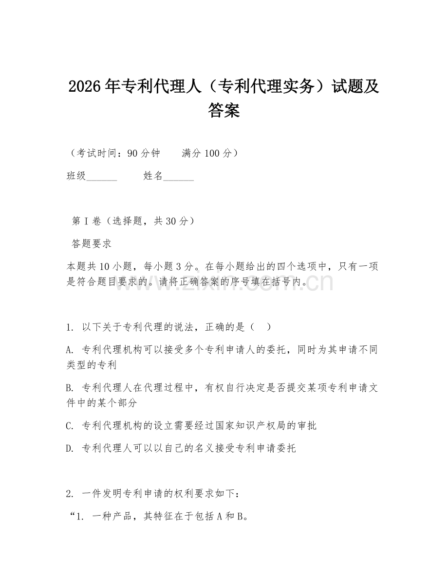 2026年专利代理人（专利代理实务）试题及答案.doc_第1页