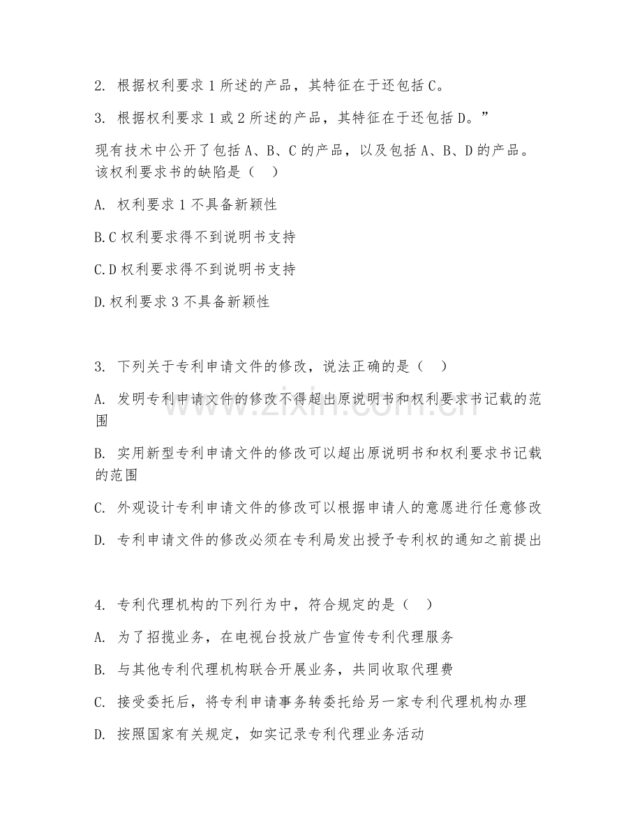 2026年专利代理人（专利代理实务）试题及答案.doc_第2页