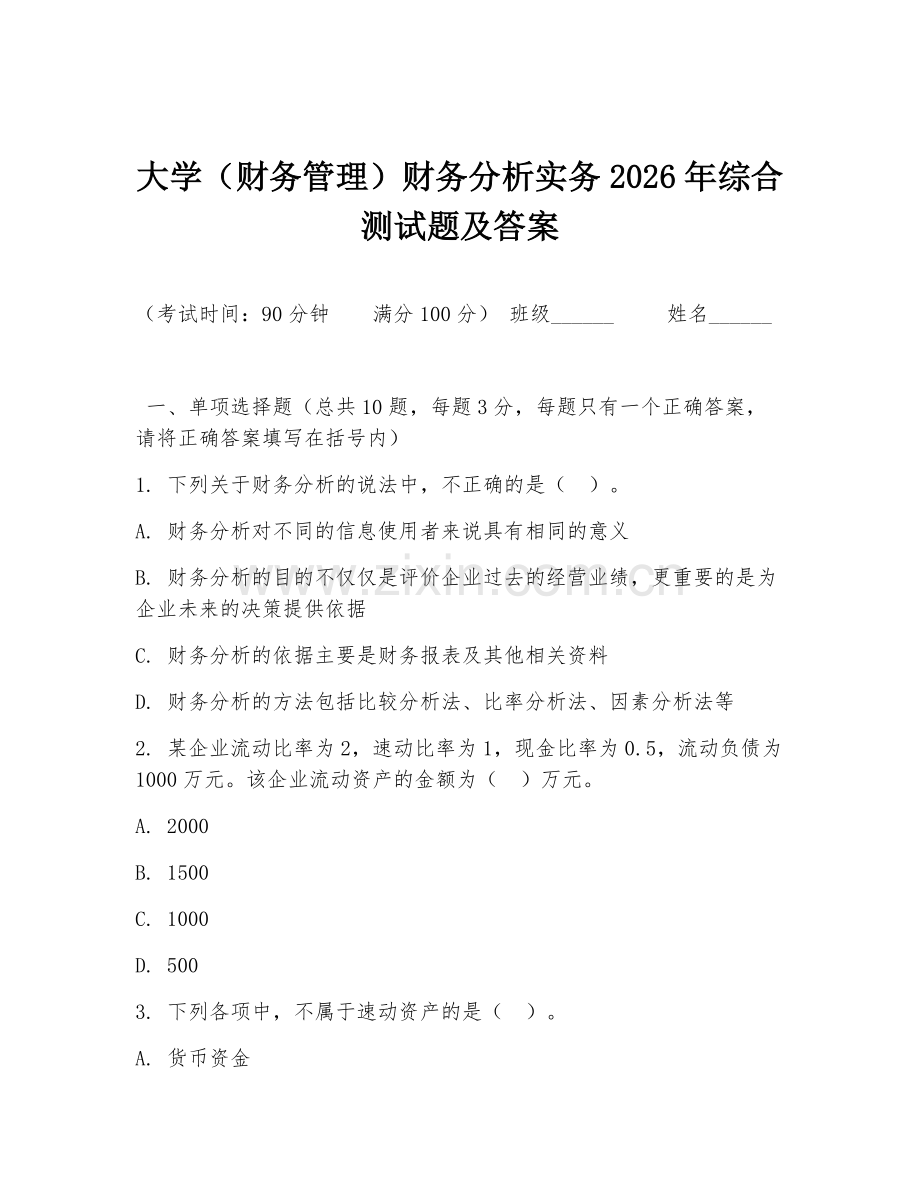 大学（财务管理）财务分析实务2026年综合测试题及答案.doc_第1页