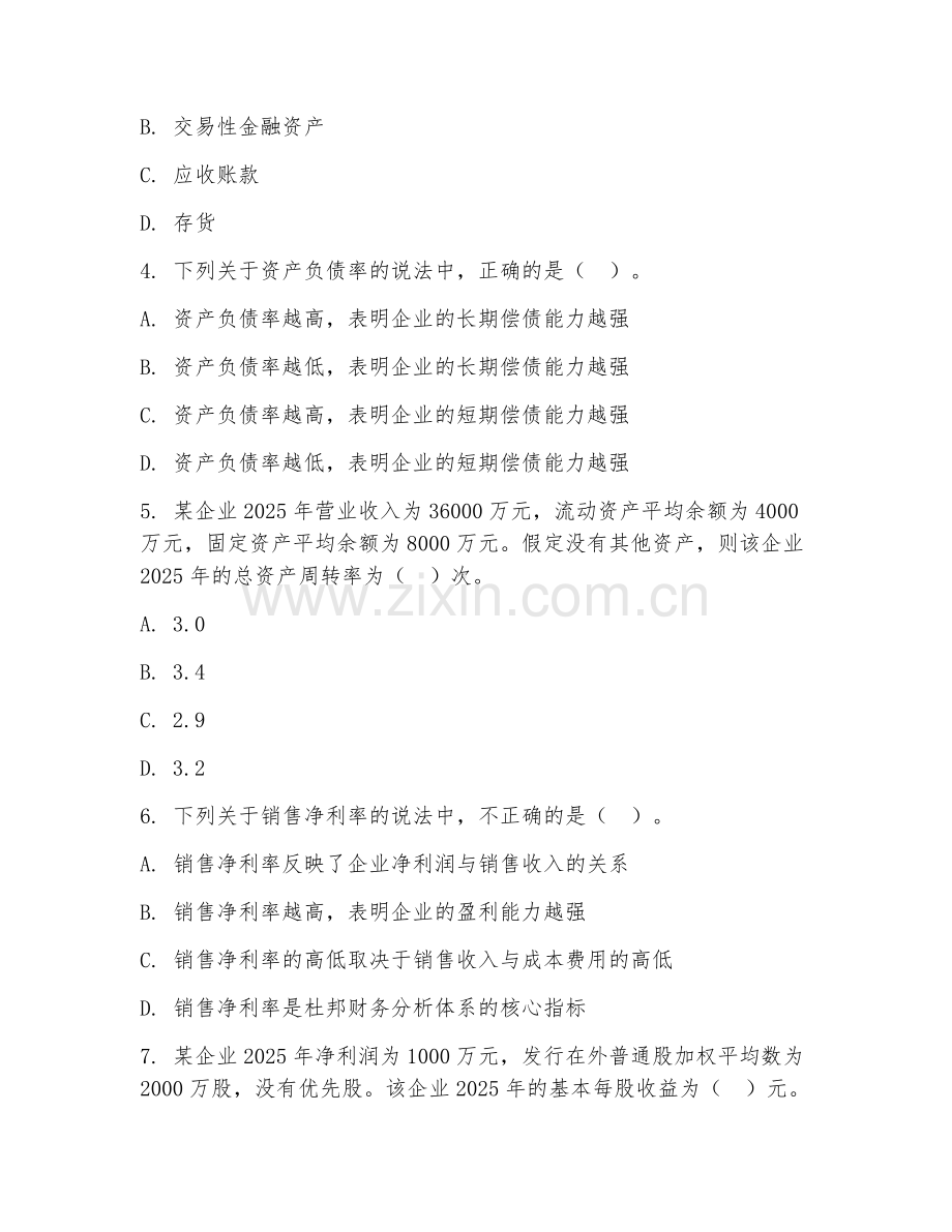 大学（财务管理）财务分析实务2026年综合测试题及答案.doc_第2页