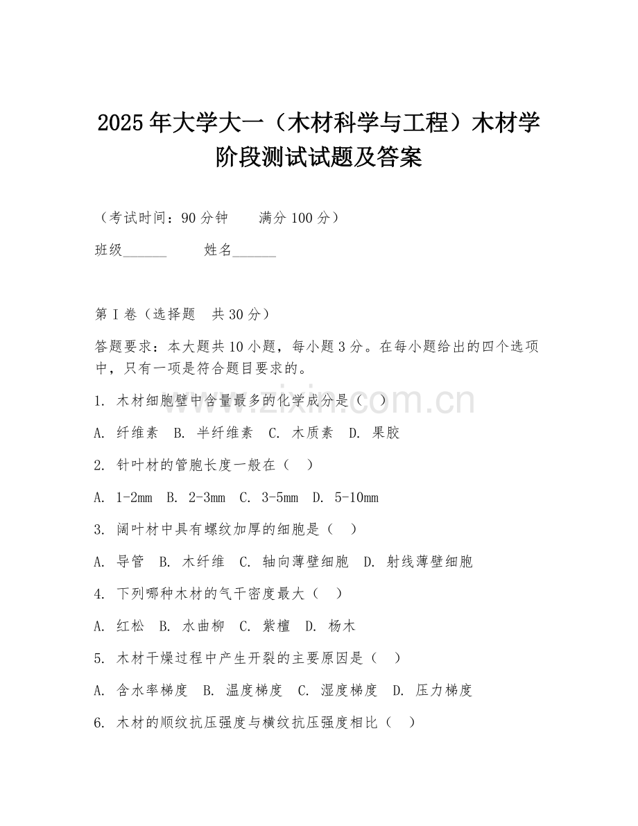 2025年大学大一（木材科学与工程）木材学阶段测试试题及答案.doc_第1页