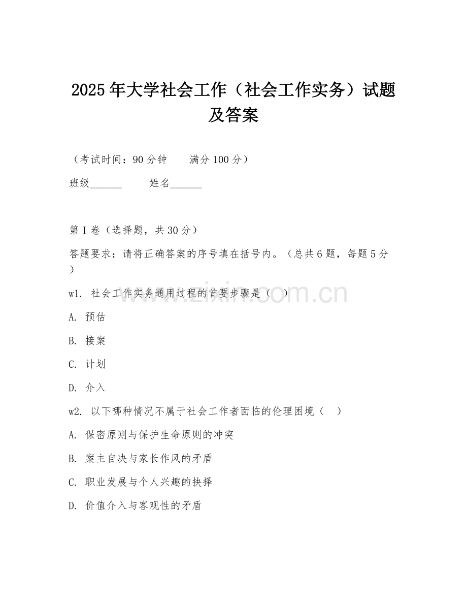 2025年大学社会工作（社会工作实务）试题及答案.doc_第1页