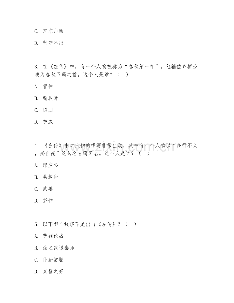 2025年大学通识选修（《左传》与中国人文精神）试题及答案.doc_第2页