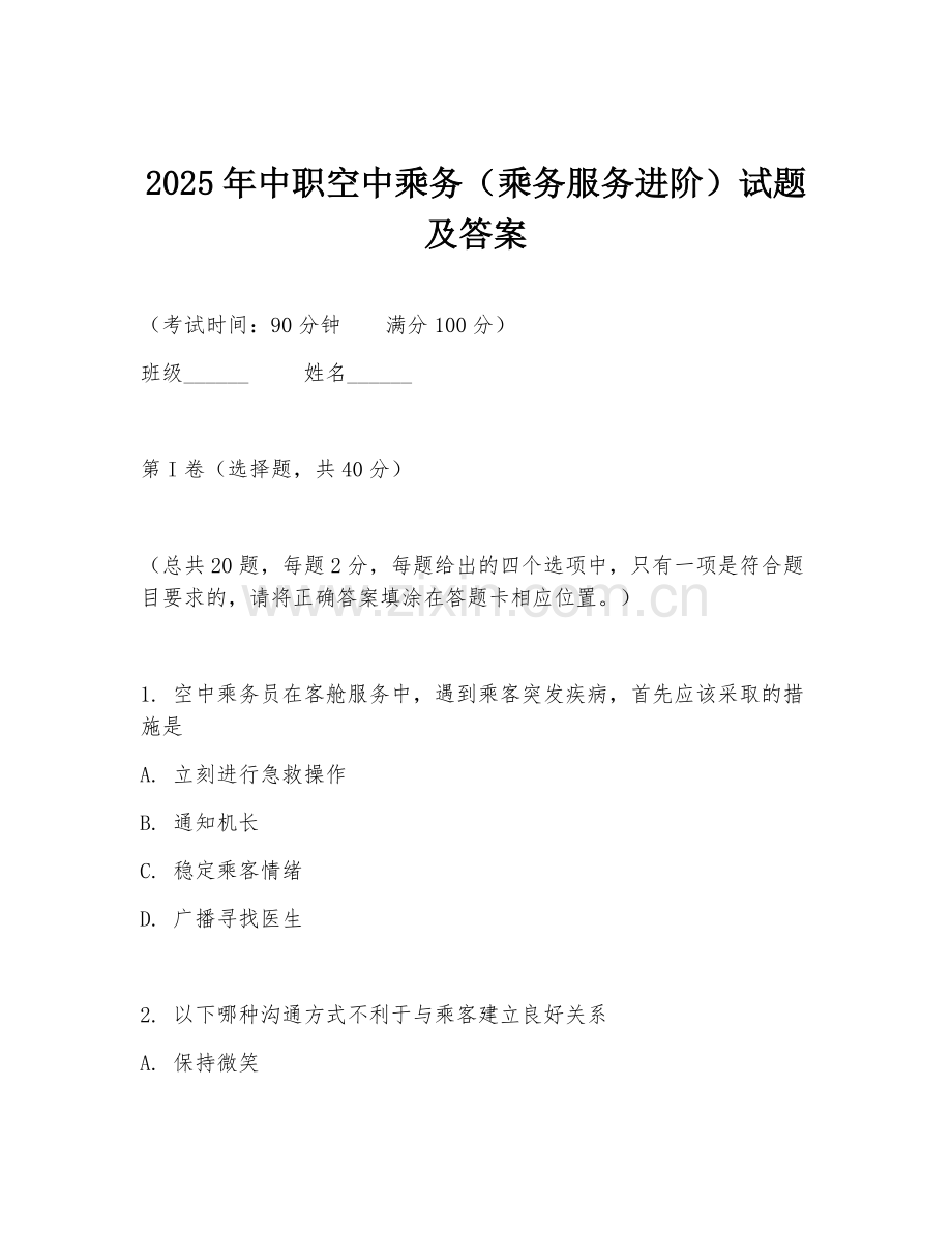 2025年中职空中乘务（乘务服务进阶）试题及答案.doc_第1页