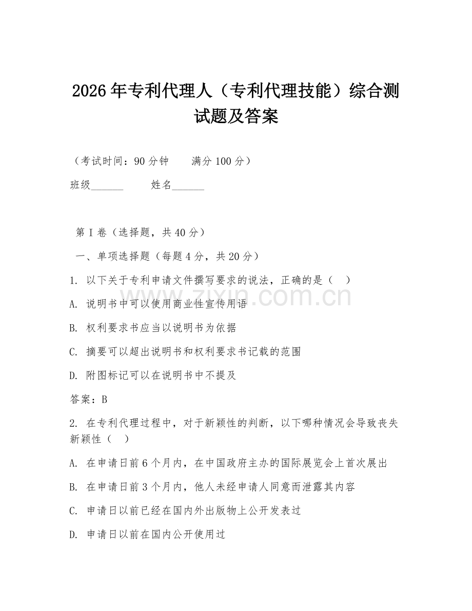 2026年专利代理人（专利代理技能）综合测试题及答案.doc_第1页