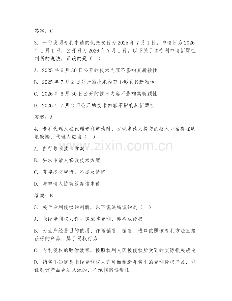 2026年专利代理人（专利代理技能）综合测试题及答案.doc_第2页