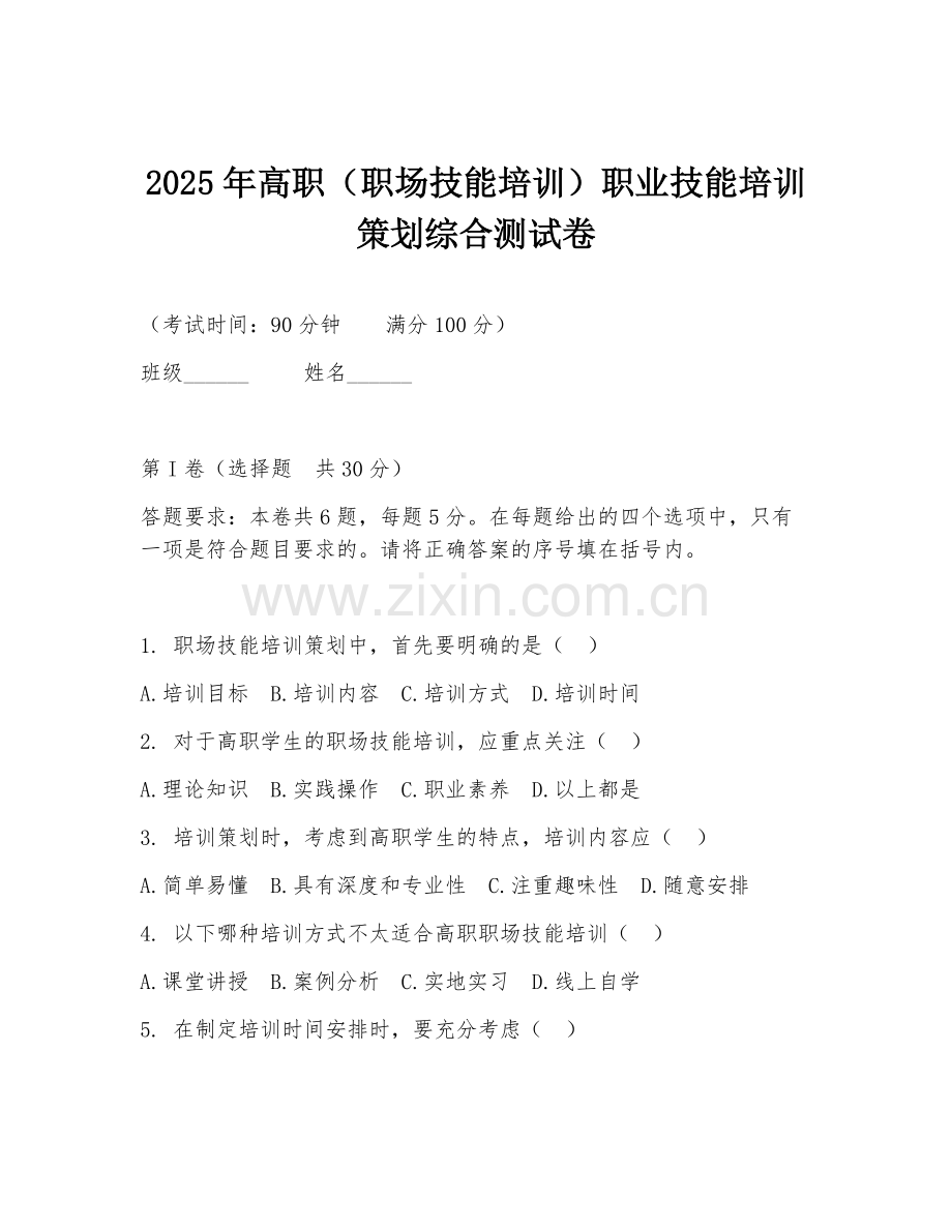 2025年高职（职场技能培训）职业技能培训策划综合测试卷.doc_第1页