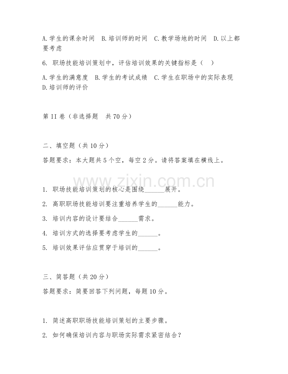 2025年高职（职场技能培训）职业技能培训策划综合测试卷.doc_第2页