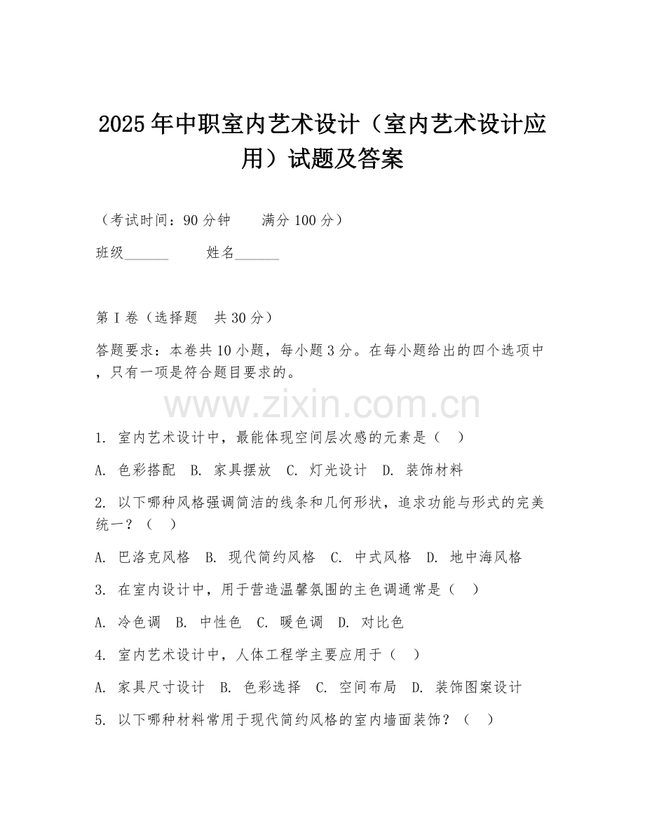 2025年中职室内艺术设计（室内艺术设计应用）试题及答案.doc_第1页