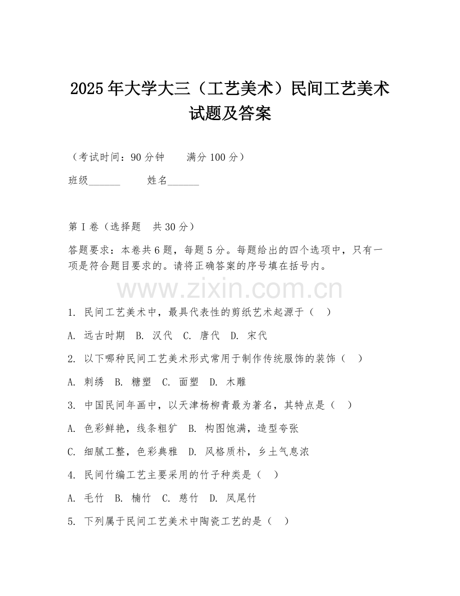 2025年大学大三（工艺美术）民间工艺美术试题及答案.doc_第1页