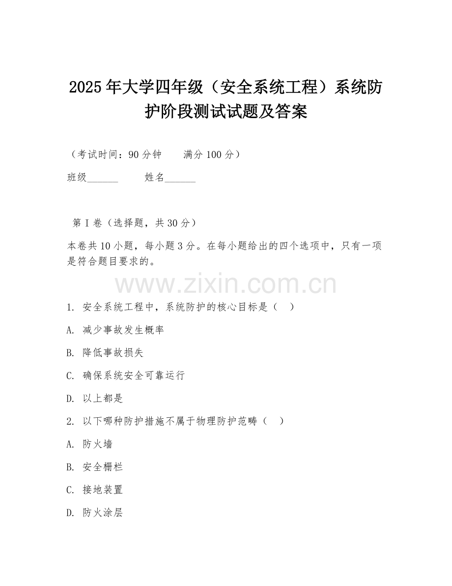 2025年大学四年级（安全系统工程）系统防护阶段测试试题及答案.doc_第1页