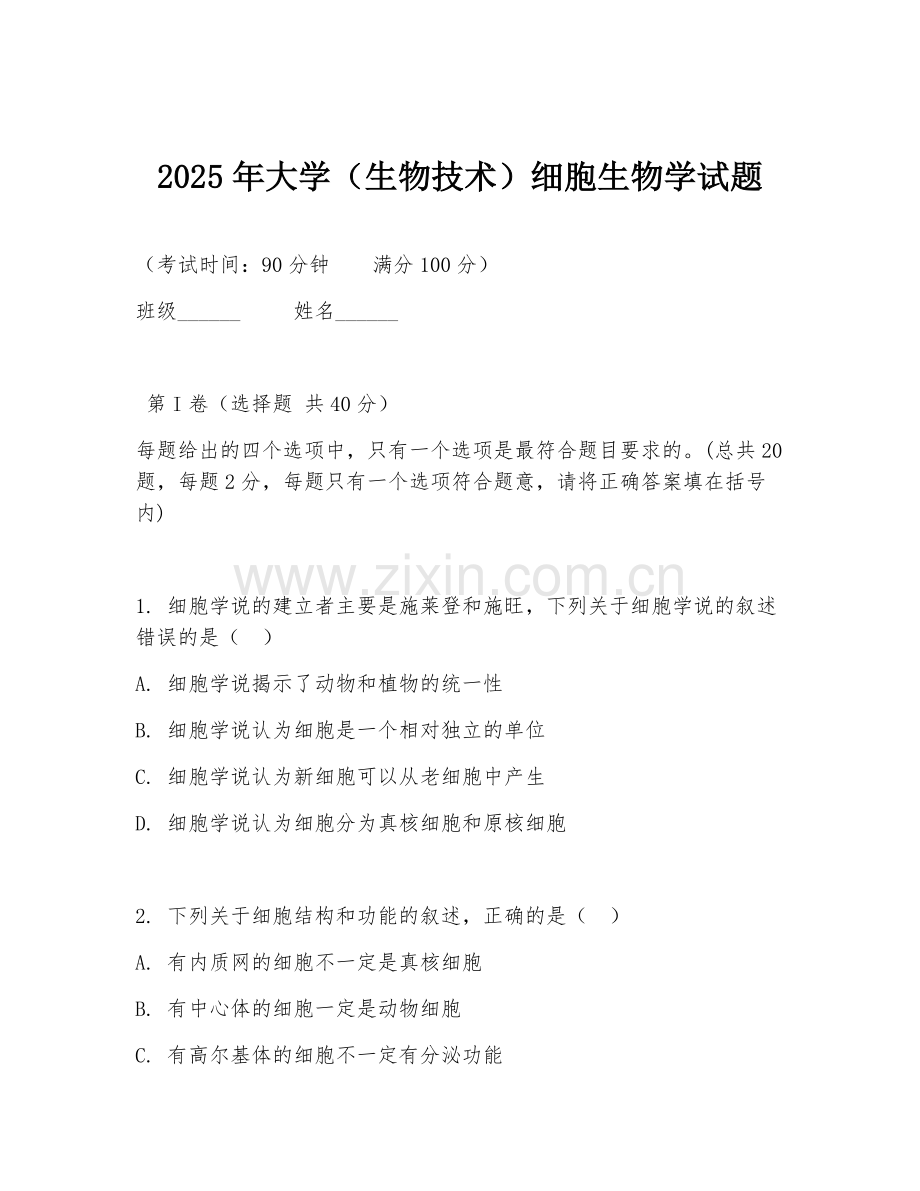 2025年大学（生物技术）细胞生物学试题.doc_第1页