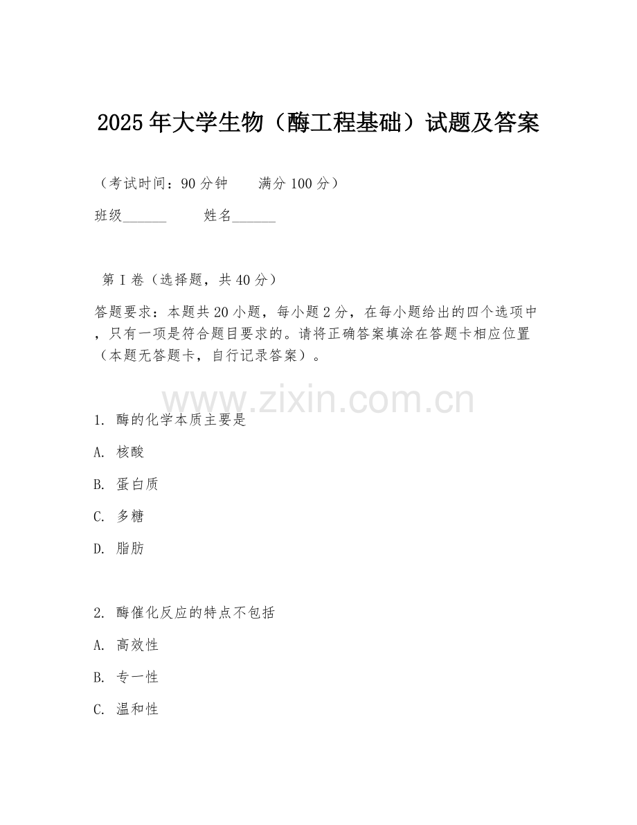 2025年大学生物（酶工程基础）试题及答案.doc_第1页