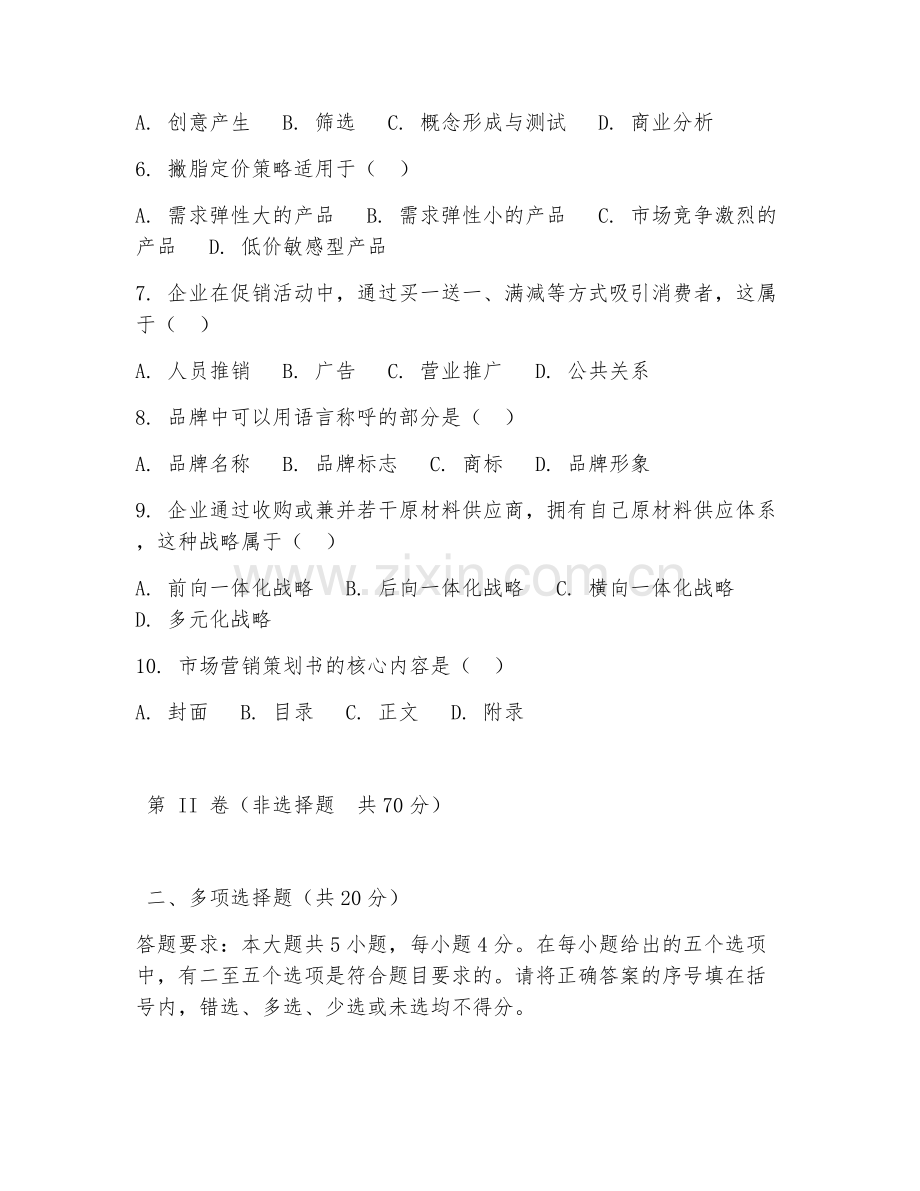 2025年高职市场营销（市场营销策划）试题及答案.doc_第2页