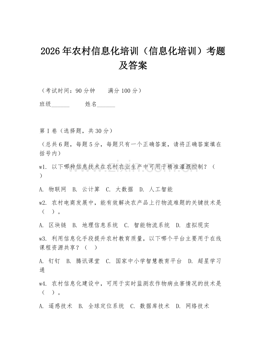 2026年农村信息化培训（信息化培训）考题及答案.doc_第1页
