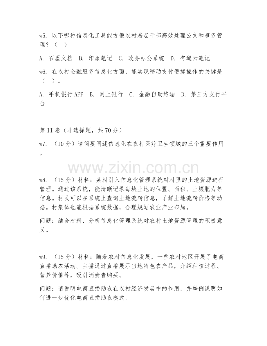 2026年农村信息化培训（信息化培训）考题及答案.doc_第2页