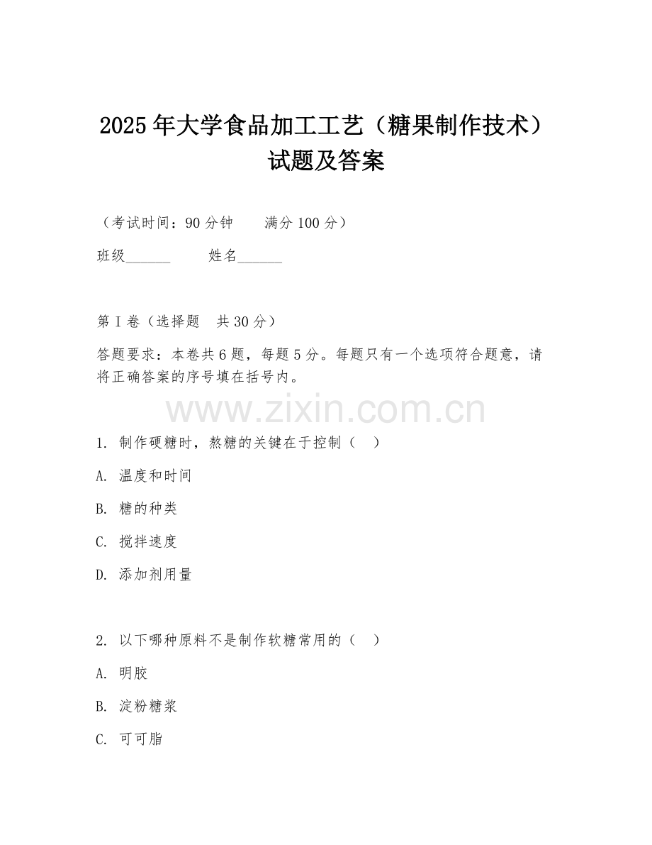 2025年大学食品加工工艺（糖果制作技术）试题及答案.doc_第1页