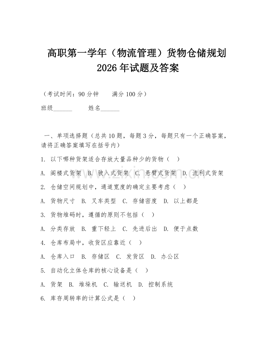 高职第一学年（物流管理）货物仓储规划2026年试题及答案.doc_第1页