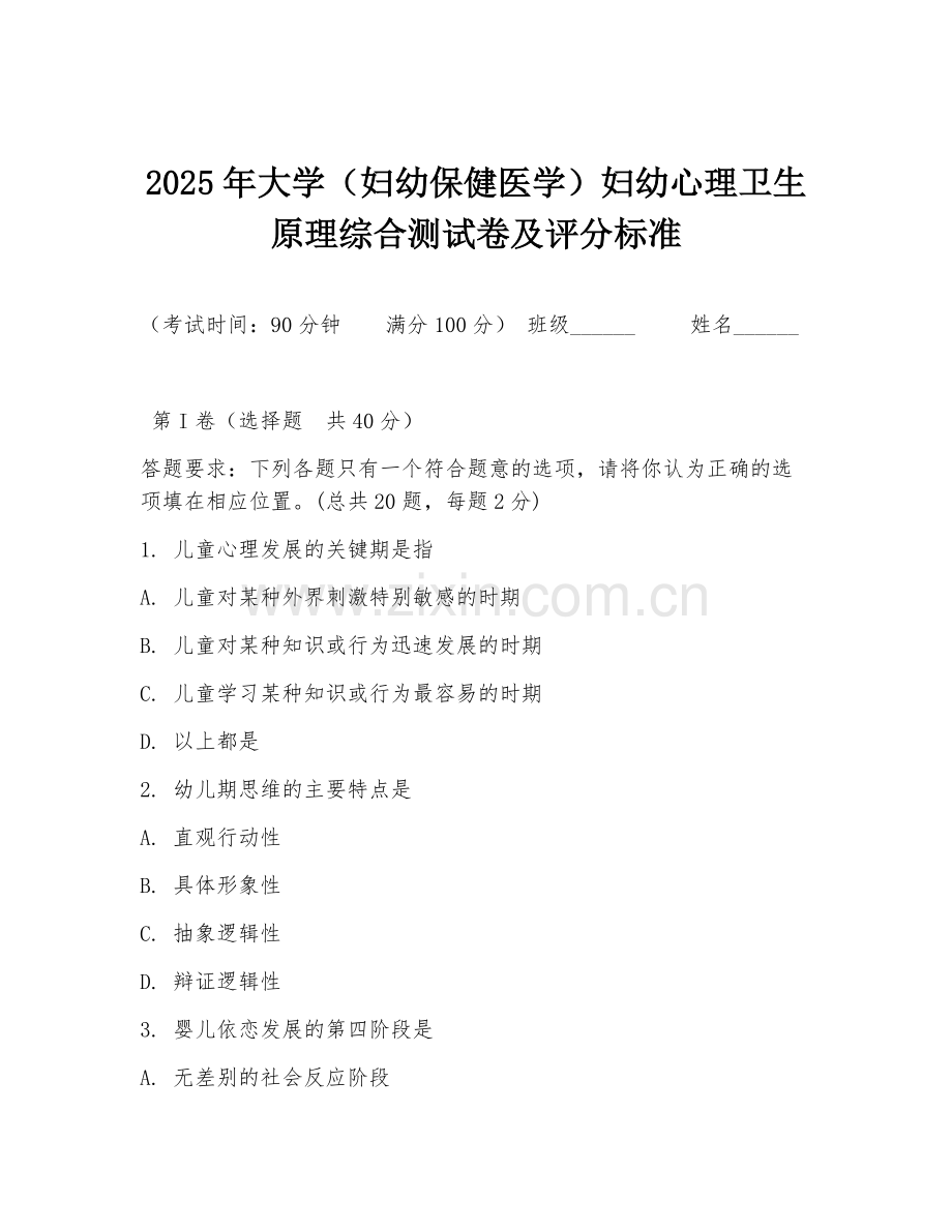 2025年大学（妇幼保健医学）妇幼心理卫生原理综合测试卷及评分标准.doc_第1页