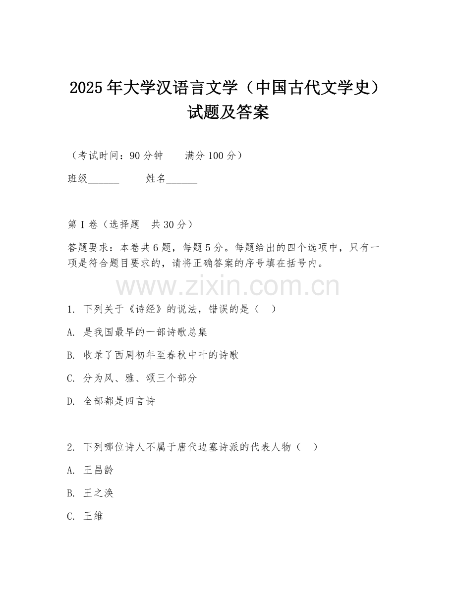 2025年大学汉语言文学（中国古代文学史）试题及答案.doc_第1页