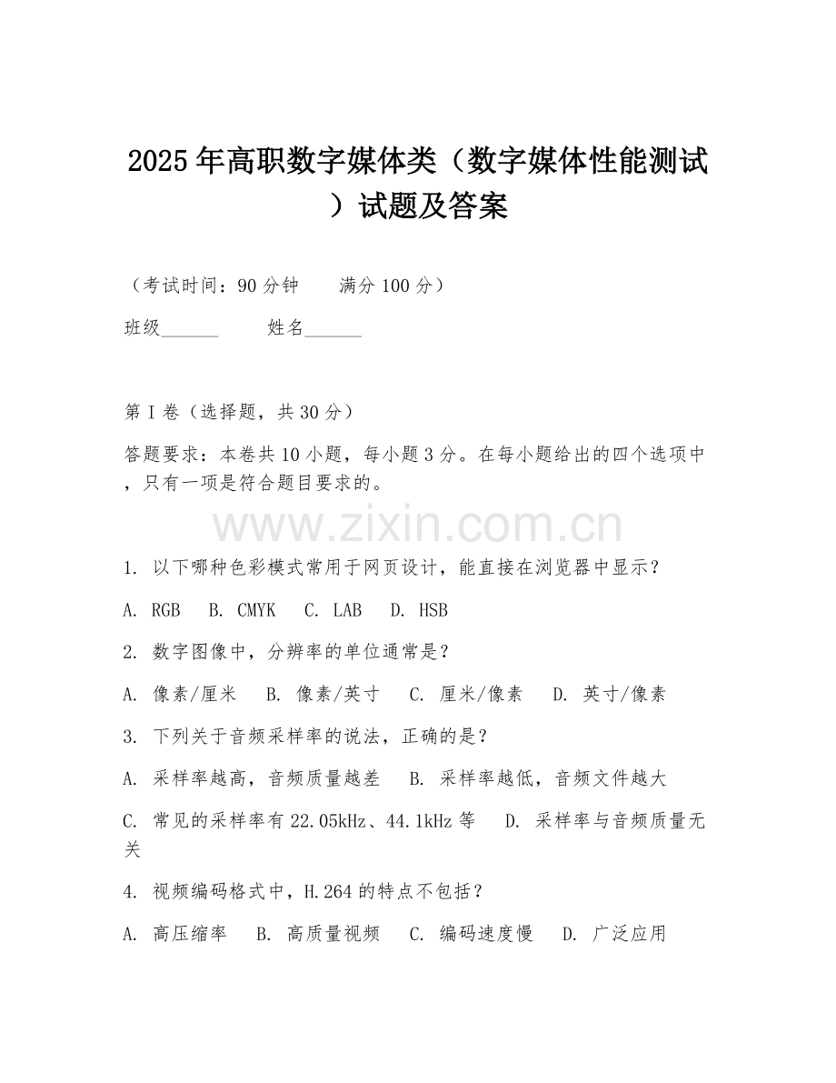 2025年高职数字媒体类（数字媒体性能测试）试题及答案.doc_第1页