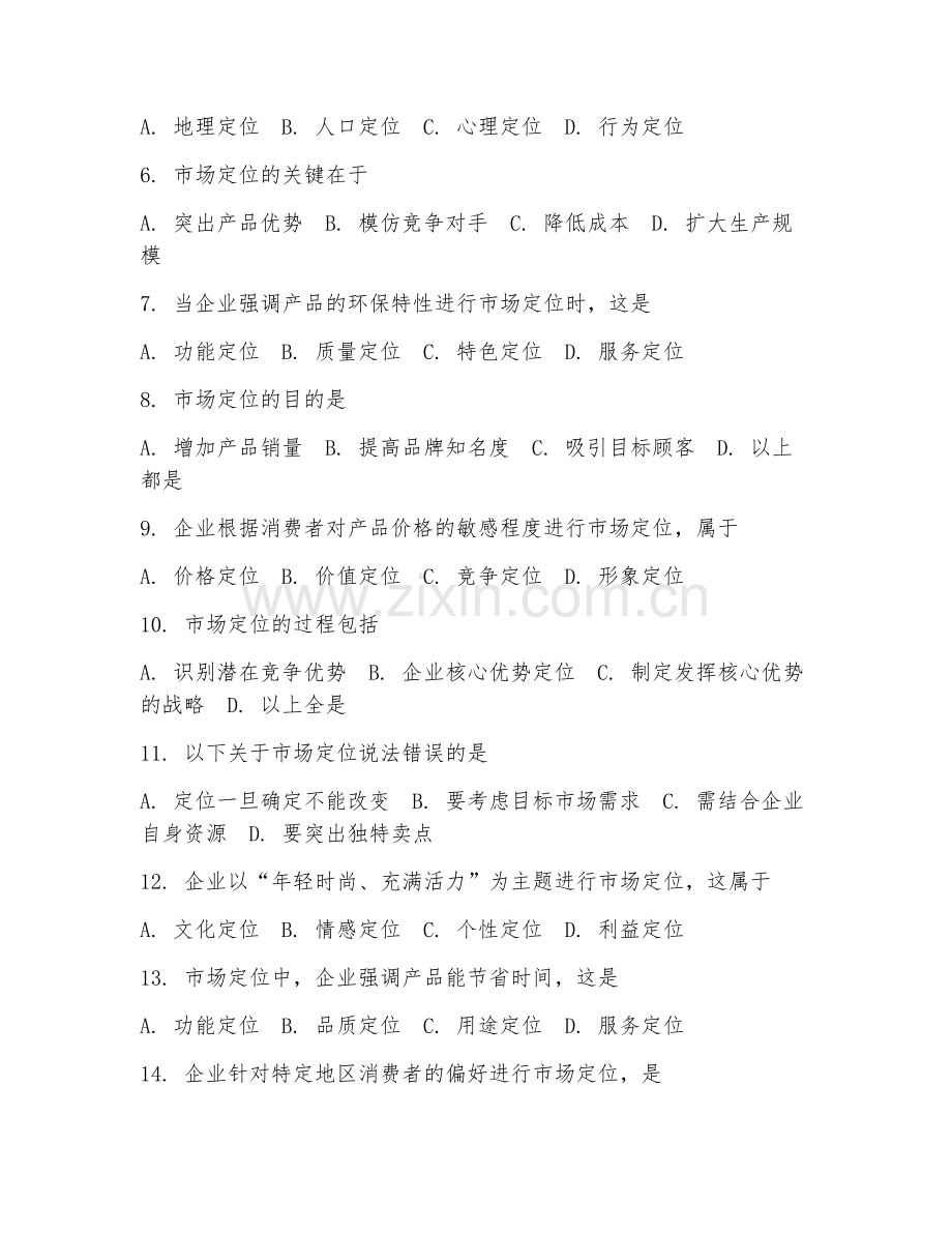 2025年高职（市场营销）市场定位试题及解析.doc_第2页