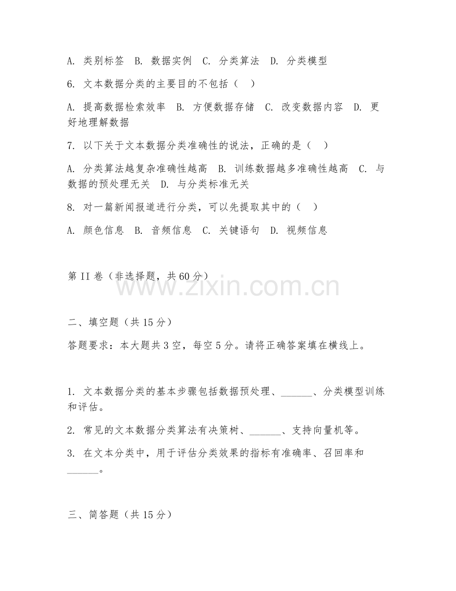 2025年中职文本数据训练（数据分类与整理）试题及答案.doc_第2页