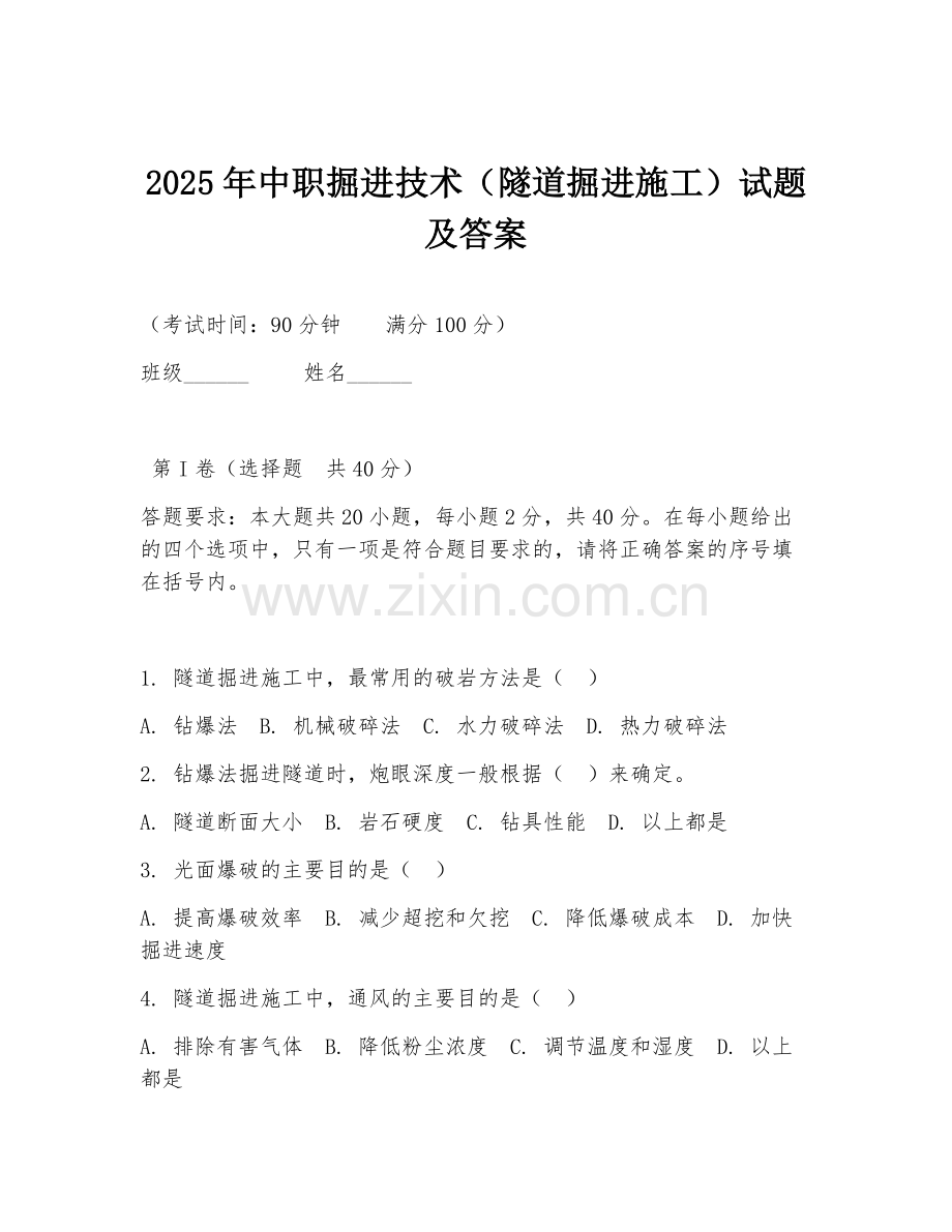 2025年中职掘进技术（隧道掘进施工）试题及答案.doc_第1页