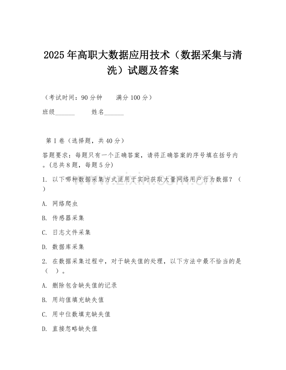 2025年高职大数据应用技术（数据采集与清洗）试题及答案.doc_第1页