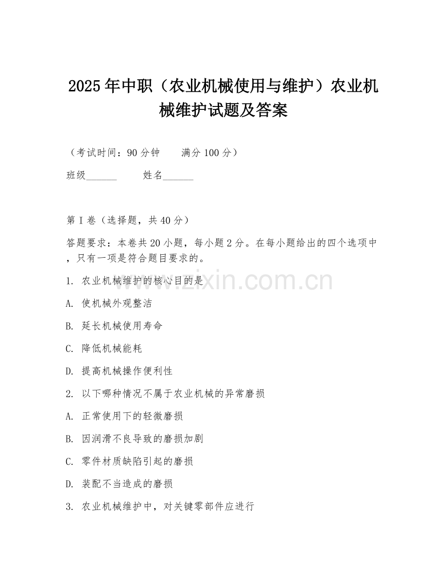 2025年中职（农业机械使用与维护）农业机械维护试题及答案.doc_第1页