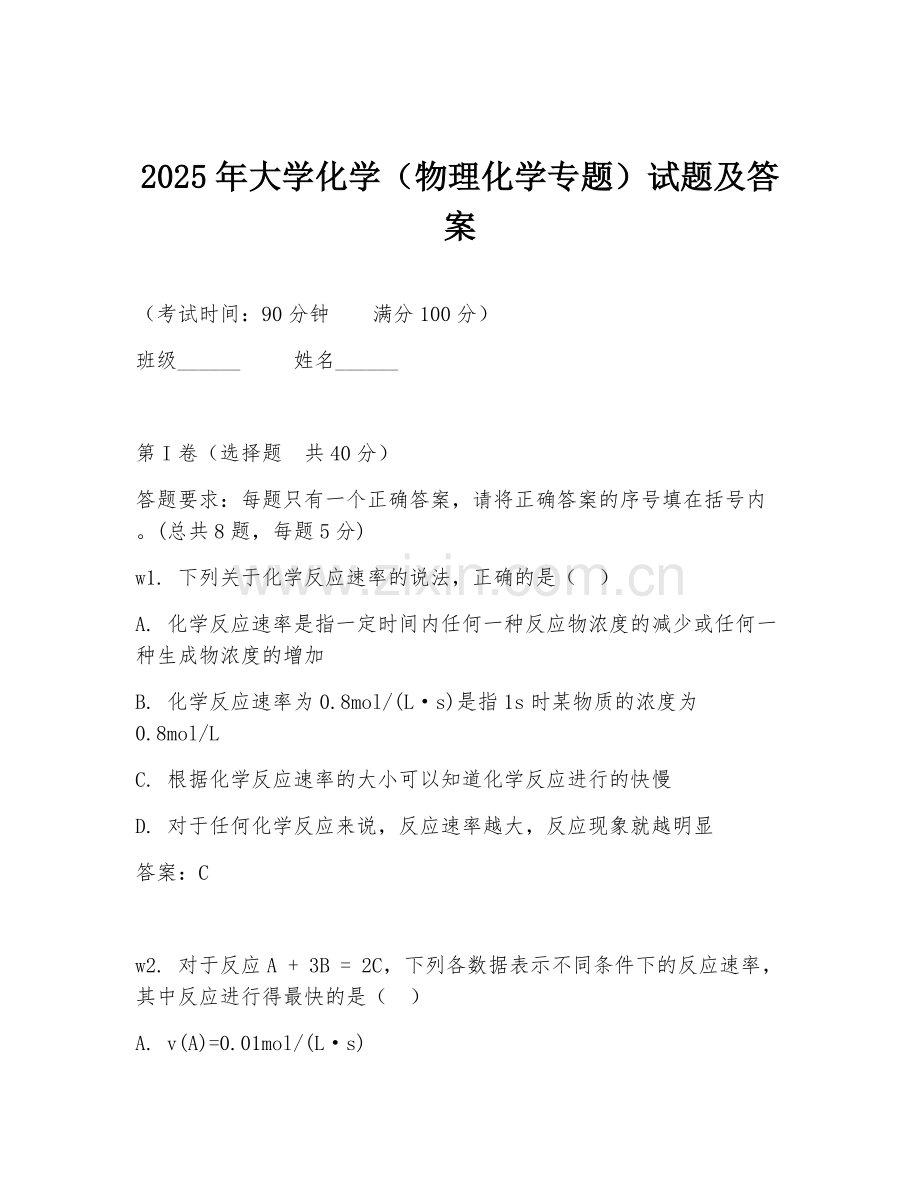 2025年大学化学（物理化学专题）试题及答案.doc_第1页