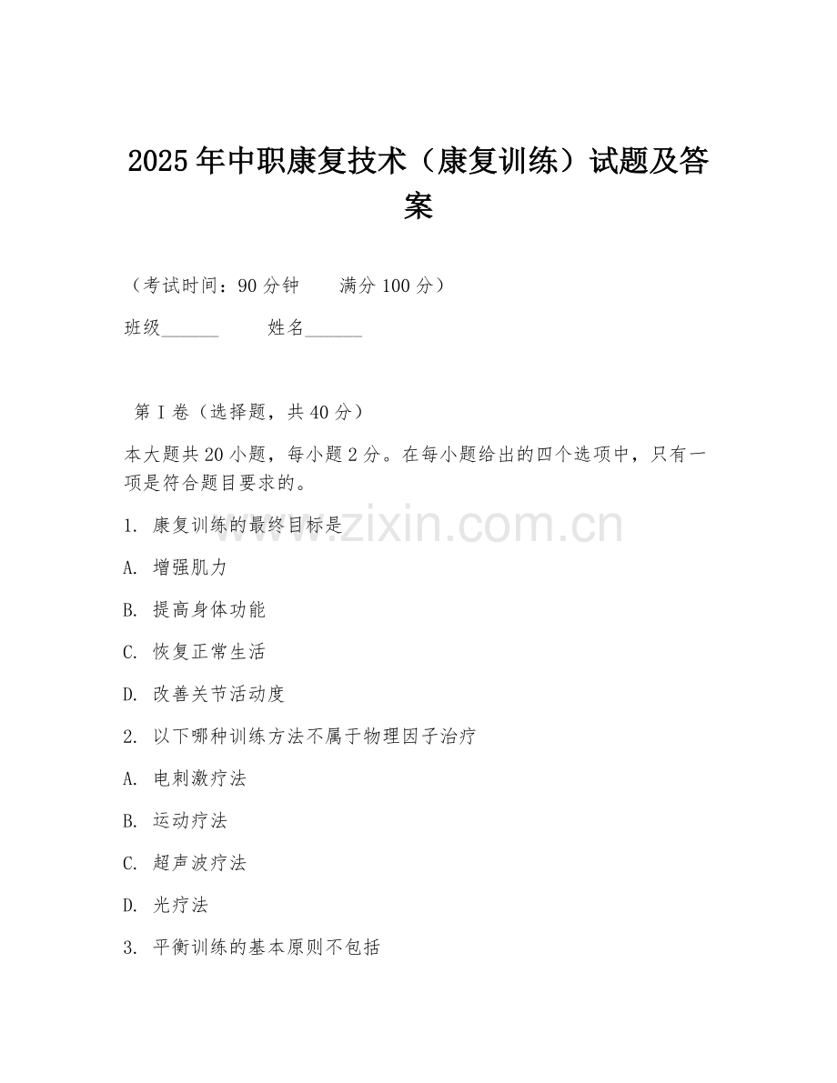 2025年中职康复技术（康复训练）试题及答案.doc_第1页