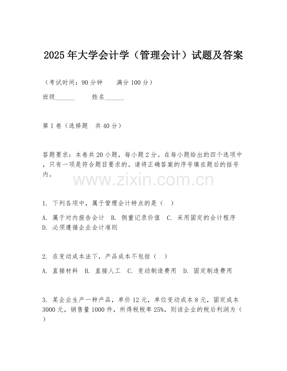 2025年大学会计学（管理会计）试题及答案.doc_第1页
