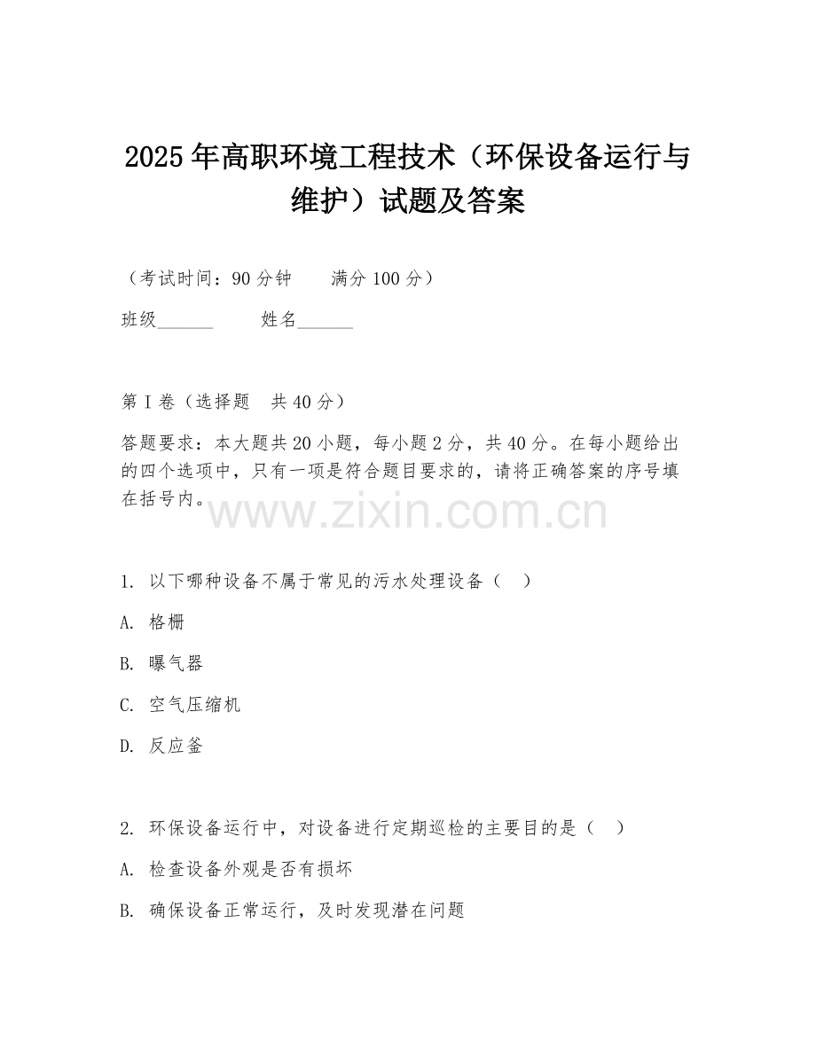 2025年高职环境工程技术（环保设备运行与维护）试题及答案.doc_第1页