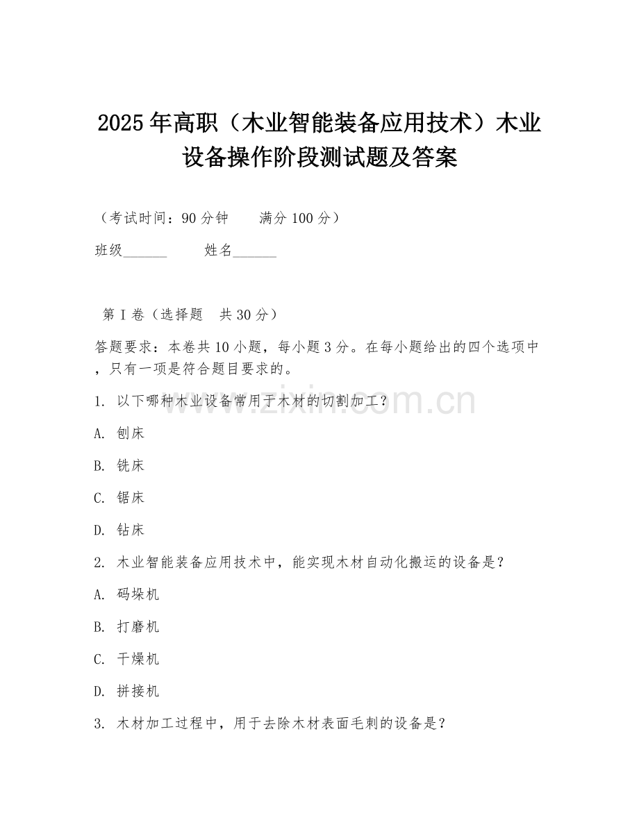 2025年高职（木业智能装备应用技术）木业设备操作阶段测试题及答案.doc_第1页