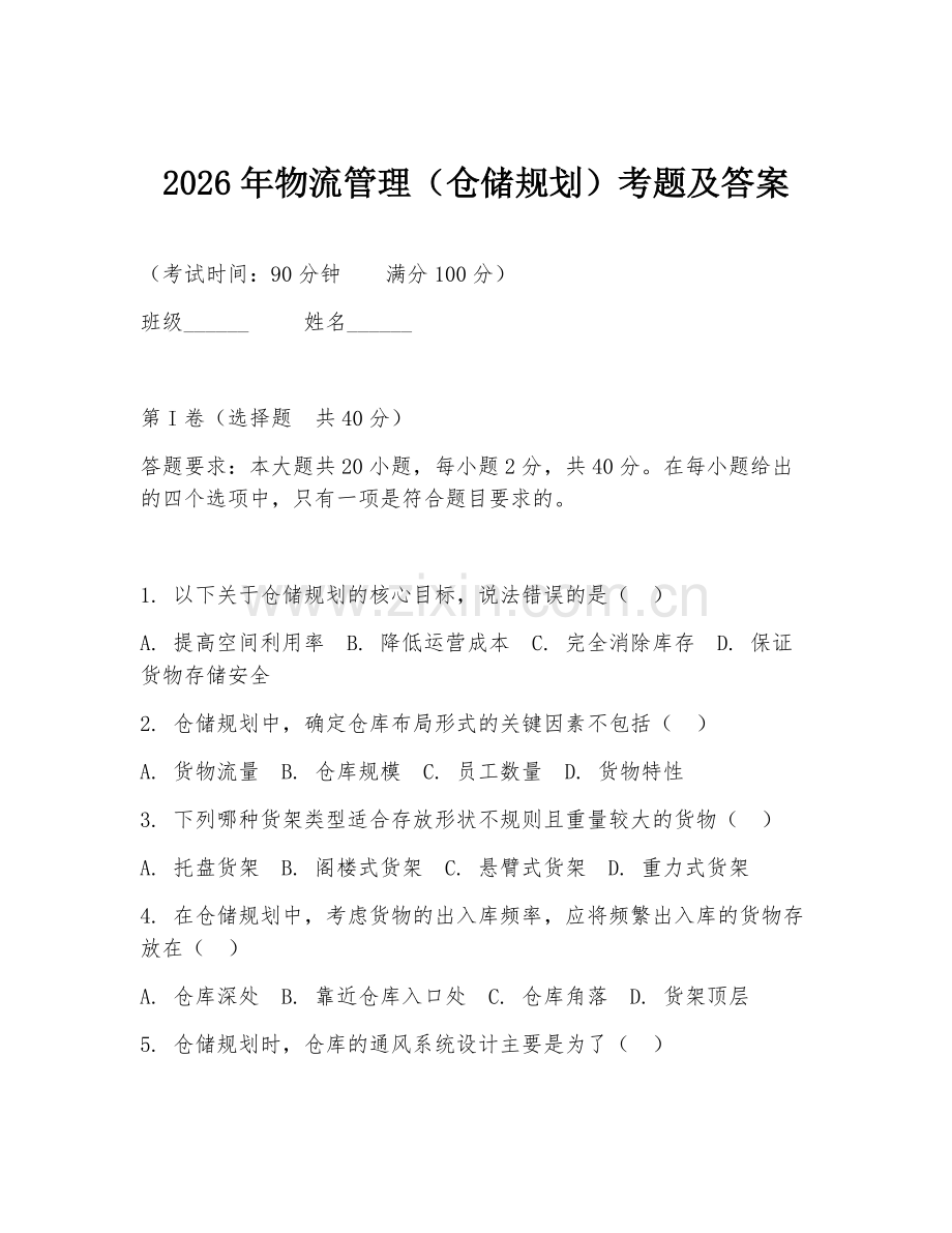 2026年物流管理（仓储规划）考题及答案.doc_第1页