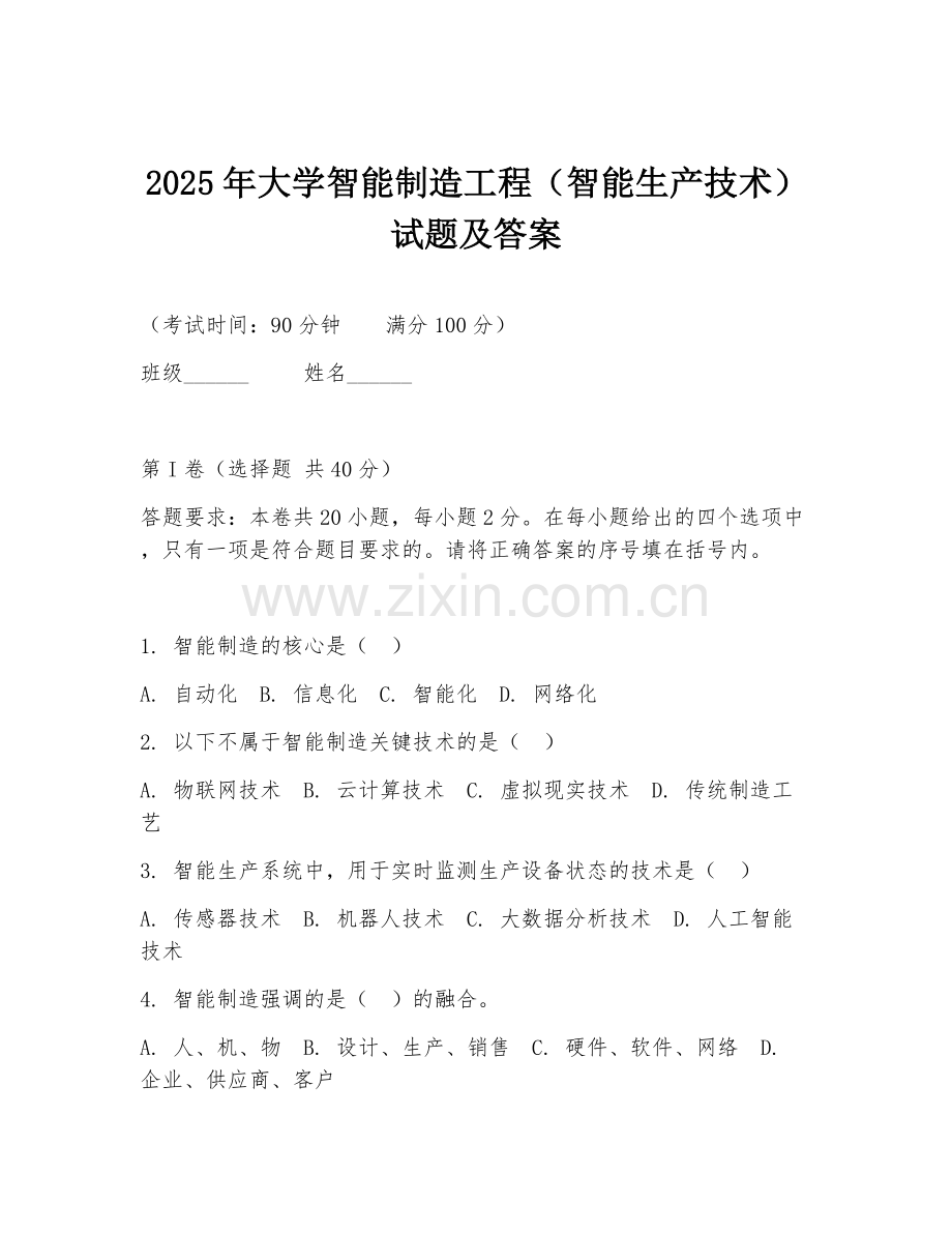 2025年大学智能制造工程（智能生产技术）试题及答案.doc_第1页