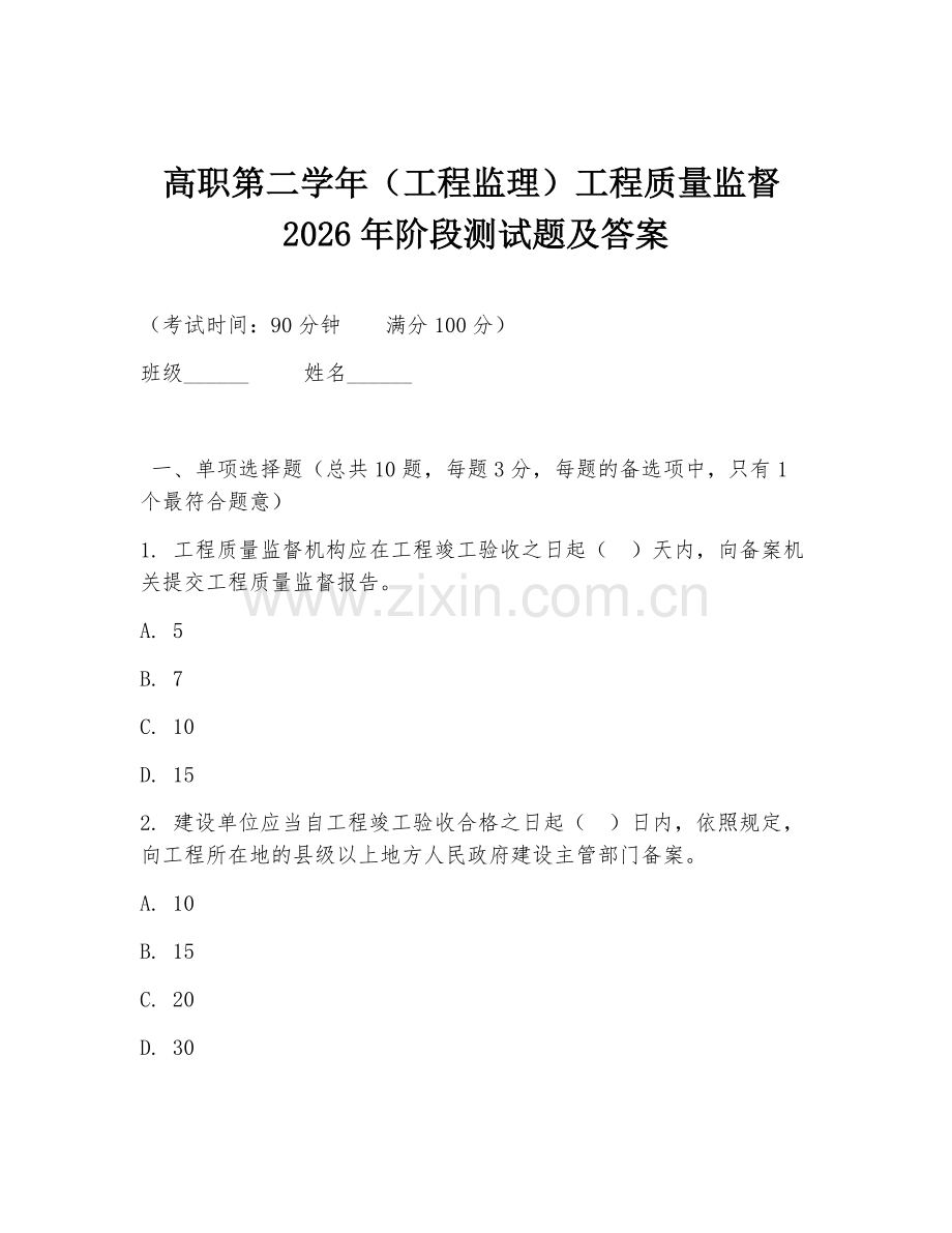 高职第二学年（工程监理）工程质量监督2026年阶段测试题及答案.doc_第1页
