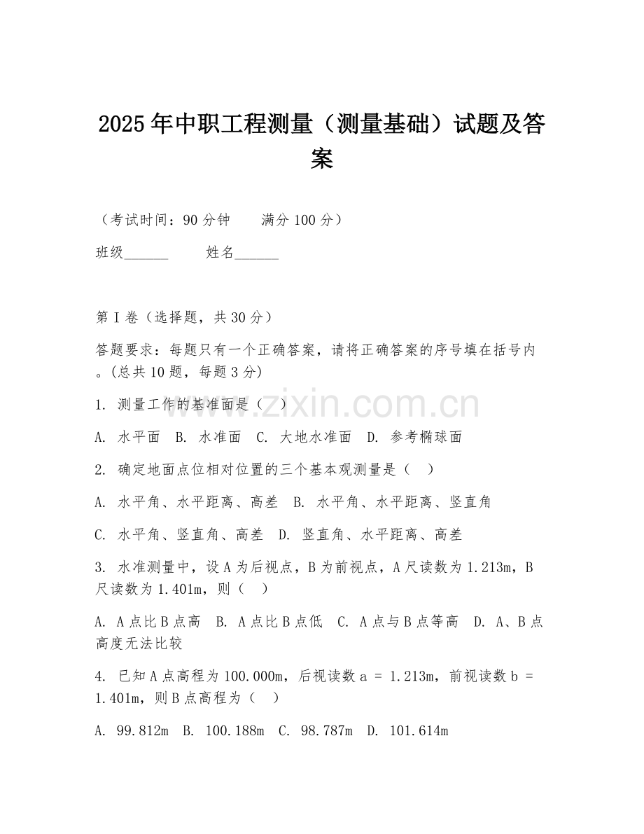 2025年中职工程测量（测量基础）试题及答案.doc_第1页