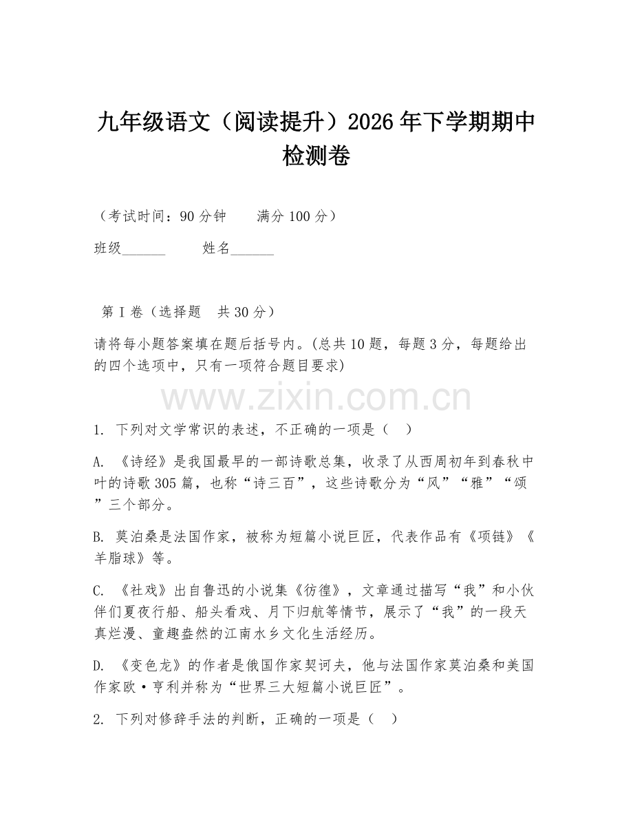九年级语文（阅读提升）2026年下学期期中检测卷.doc_第1页