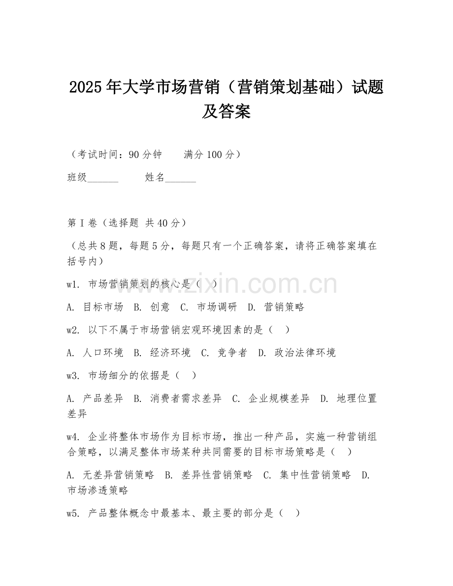 2025年大学市场营销（营销策划基础）试题及答案.doc_第1页