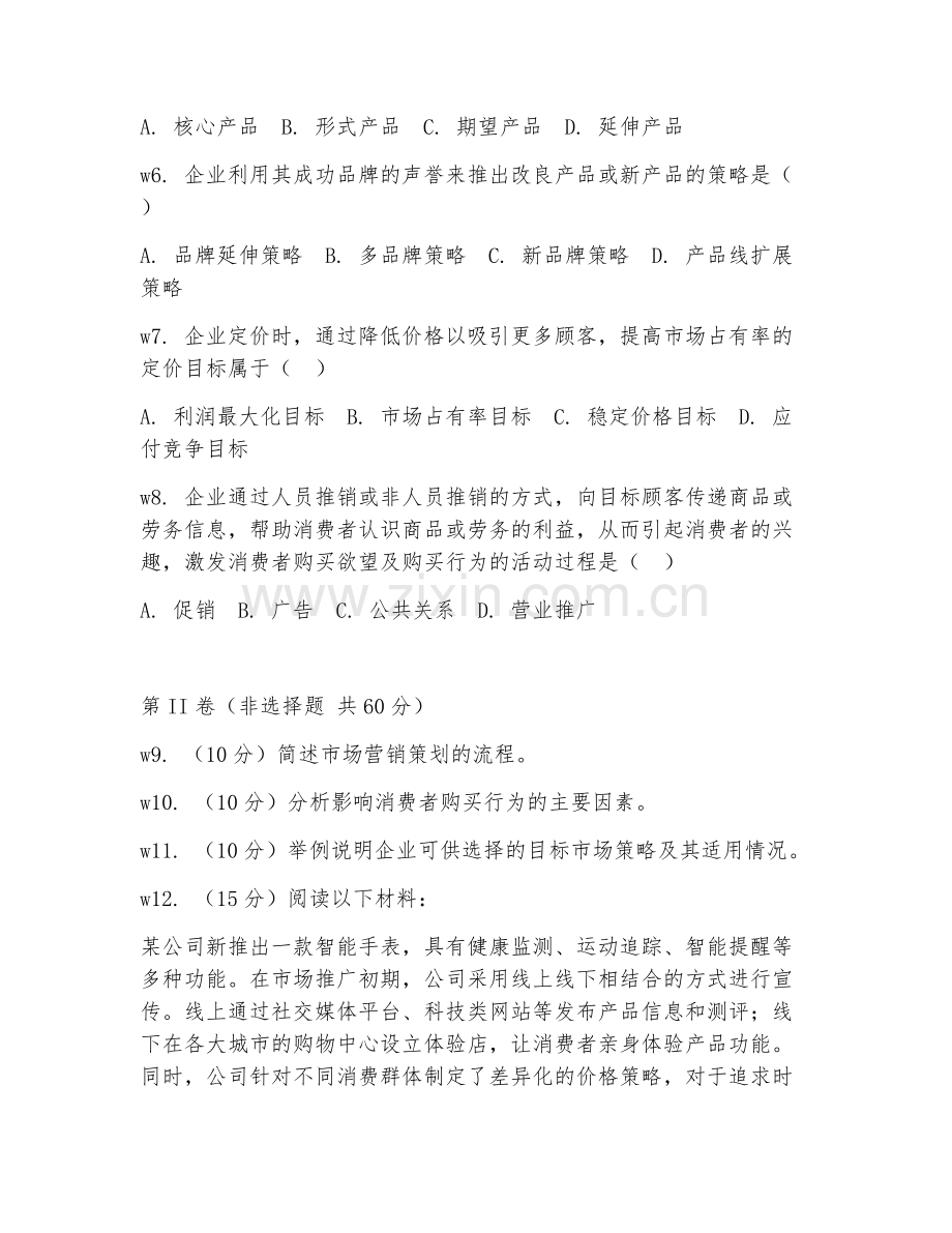 2025年大学市场营销（营销策划基础）试题及答案.doc_第2页