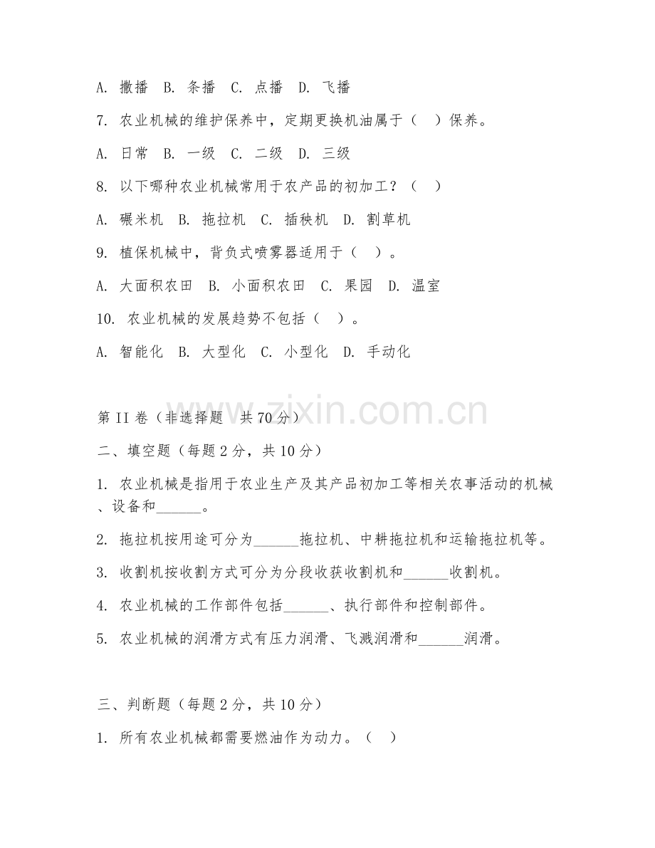 2025年中职（农业机械）农业机械实务试题及答案.doc_第2页