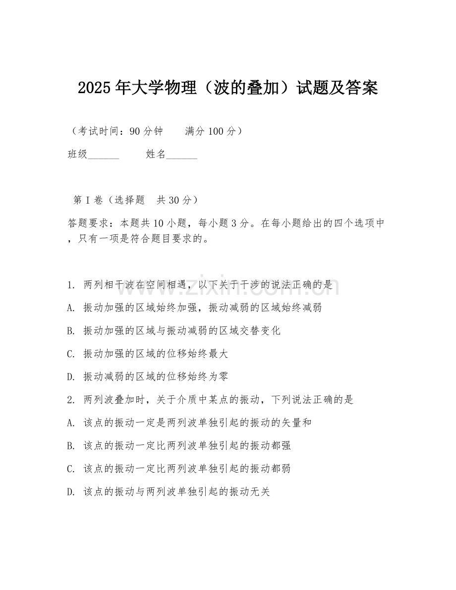 2025年大学物理（波的叠加）试题及答案.doc_第1页