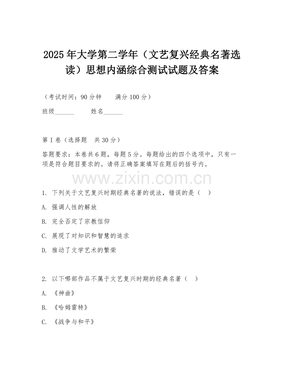 2025年大学第二学年（文艺复兴经典名著选读）思想内涵综合测试试题及答案.doc_第1页