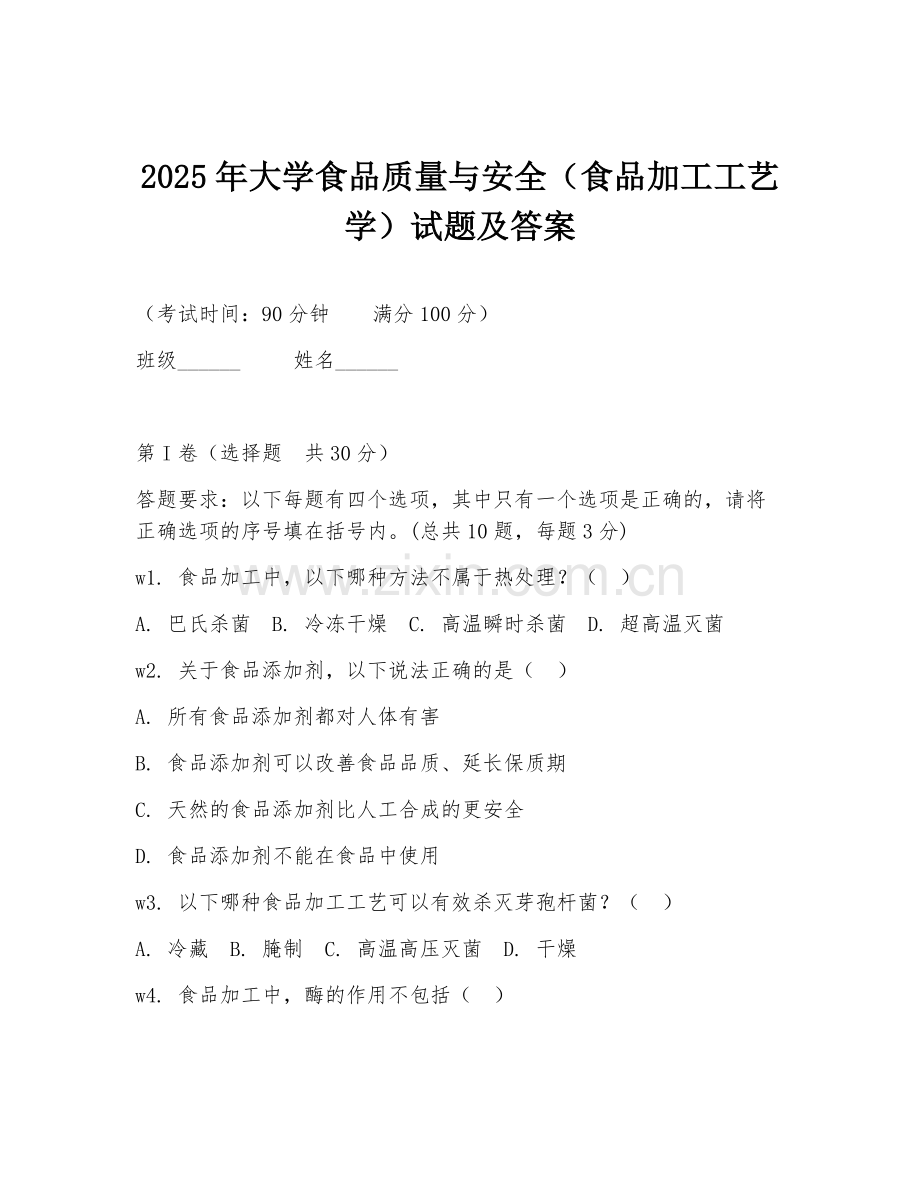2025年大学食品质量与安全（食品加工工艺学）试题及答案.doc_第1页