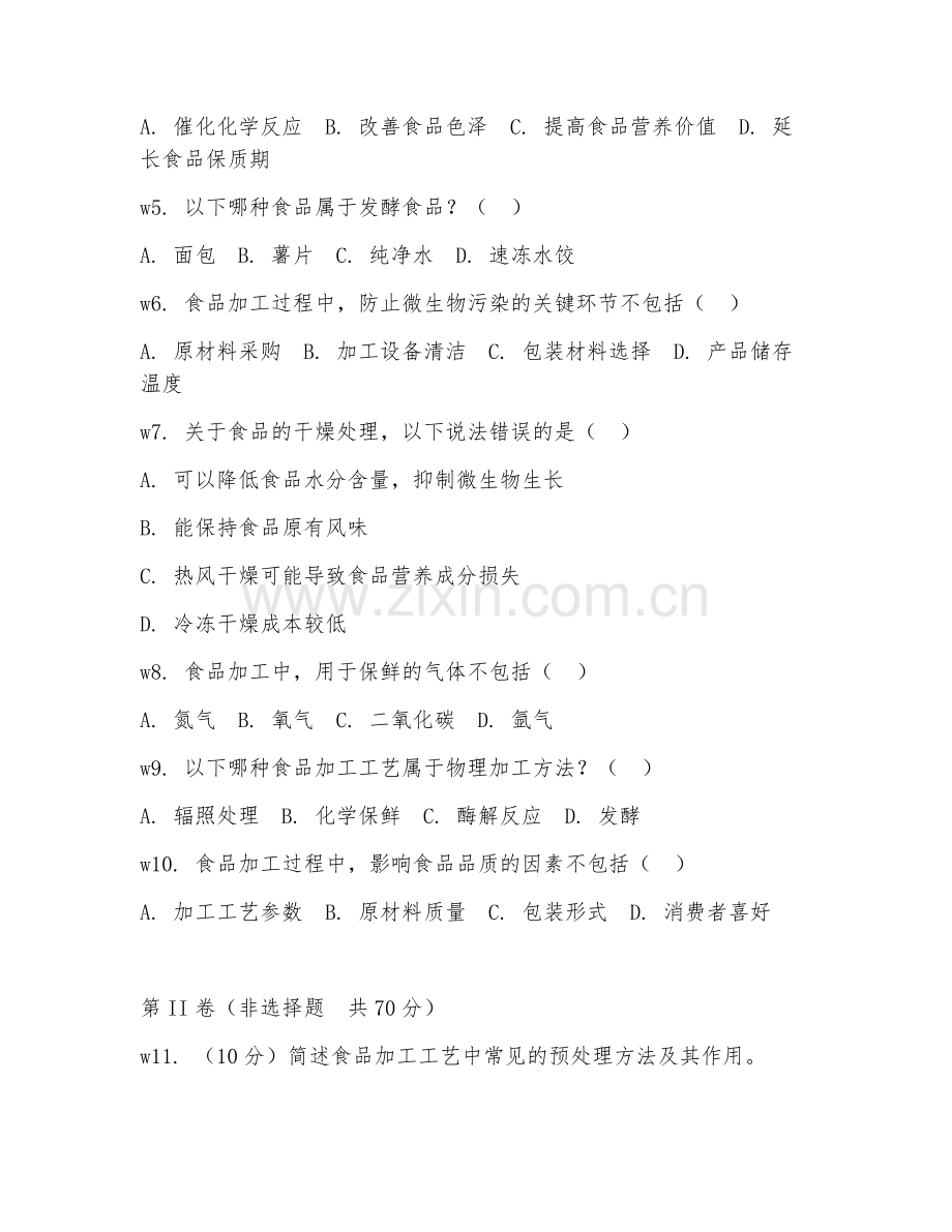 2025年大学食品质量与安全（食品加工工艺学）试题及答案.doc_第2页