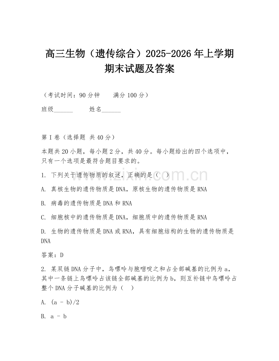 高三生物（遗传综合）2025-2026年上学期期末试题及答案.doc_第1页